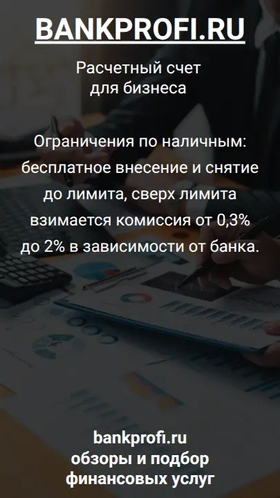 Ограничения по наличным: бесплатное внесение и снятие до лимита, сверх лимита взимается комиссия от 0,3% до 2% в зависимости от банка.