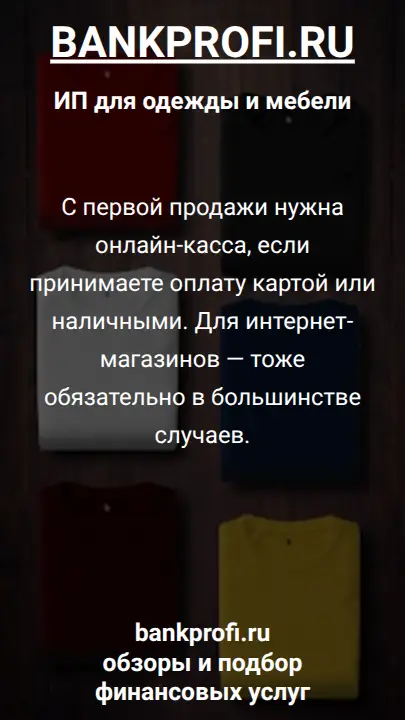 С первой продажи нужна онлайн-касса, если принимаете оплату картой или наличными. Для интернет-магазинов — тоже обязательно в большинстве случаев.