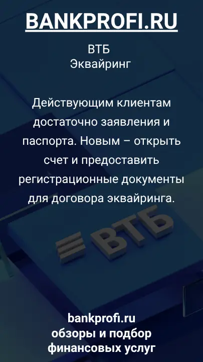 Действующим клиентам достаточно заявления и паспорта. Новым – открыть счет и предоставить регистрационные документы для договора эквайринга.