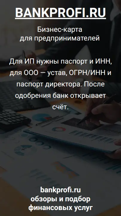 Для ИП нужны паспорт и ИНН, для ООО — устав, ОГРН/ИНН и паспорт директора. После одобрения банк открывает счёт.
