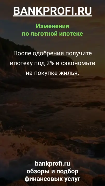 После одобрения получите ипотеку под 2% и сэкономьте на покупке жилья.