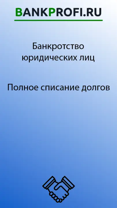 Полностью спишем долги и кредиты компании перед банками Полностью спишем долги и кредиты компании перед банками
