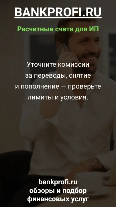 Уточните комиссии за переводы, снятие и пополнение — проверьте лимиты и условия.