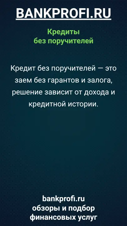 Кредит без поручителей — это заем без гарантов и залога, решение зависит от дохода и кредитной истории. Кредит без поручителей — это заем без гарантов и залога, решение зависит от дохода и кредитной истории.