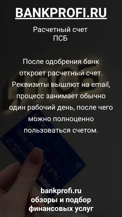 После одобрения банк откроет расчетный счет. Реквизиты вышлют на email, процесс занимает обычно один рабочий день, после чего можно полноценно пользоваться счетом.