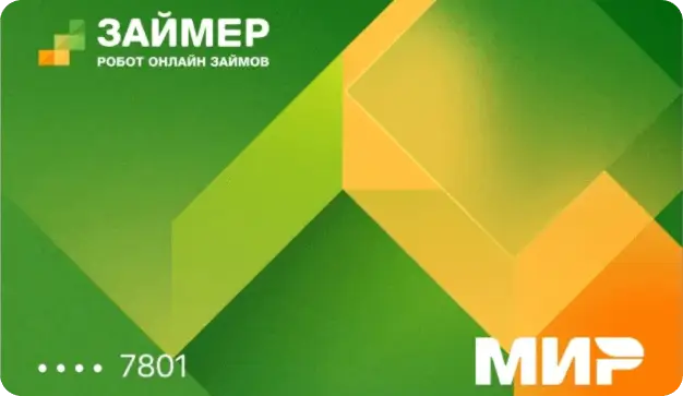 Займер виртуальная карта