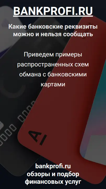 Приведем примеры распространенных схем обмана с банковскими картами