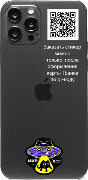 Детский платежный стикер на телефон ТБанк