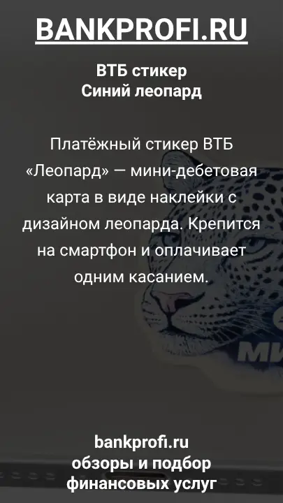 Платёжный стикер ВТБ «Леопард» — мини-дебетовая карта в виде наклейки с дизайном леопарда. Крепится на смартфон и оплачивает одним касанием.