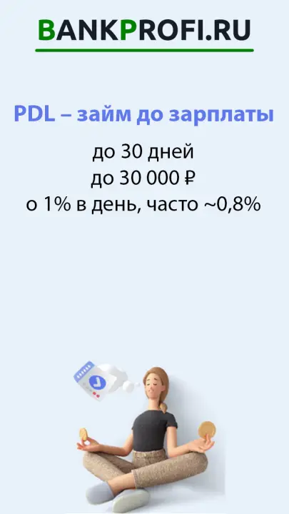 до 30 дней до 30 000 ₽ о 1% в день, часто ~0,8%  