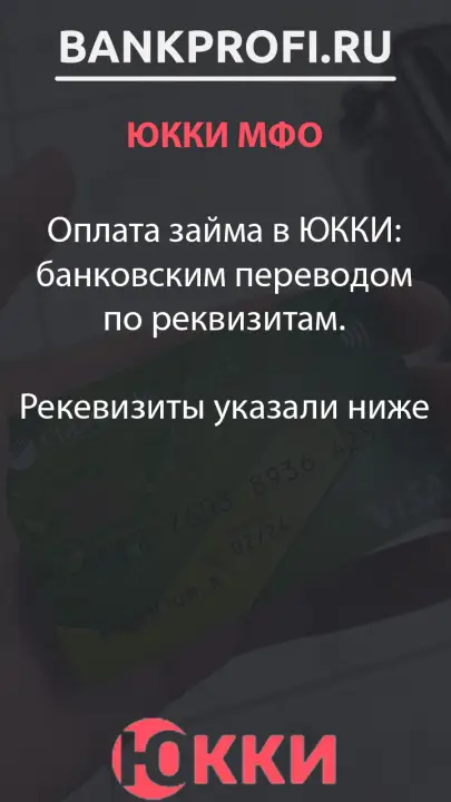 Оплата займа в ЮККИ- банковским переводом по реквизитам.  Рекевизиты указали ниже