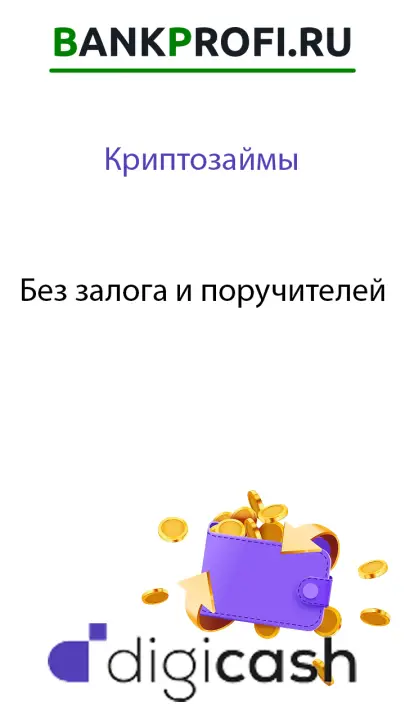 Займ в крипте без залога и без поручителей Займ в крипте без залога и без поручителей