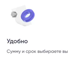 Удобно. Сумму и срок выбираете вы