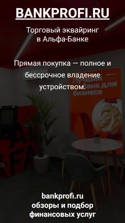 Прямая покупка — полное и бессрочное владение устройством.