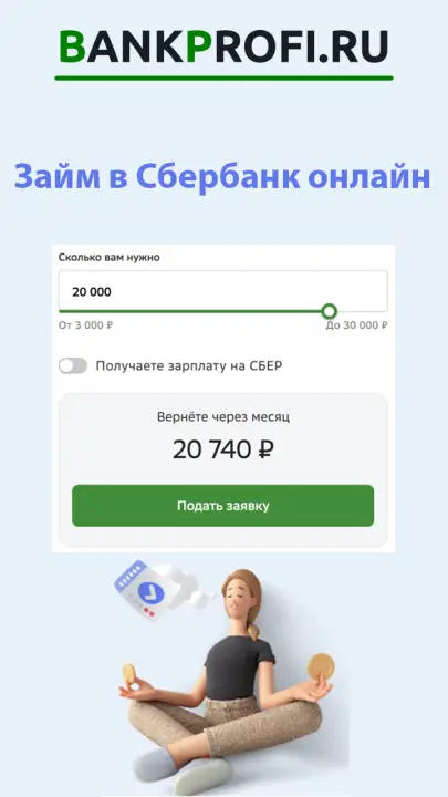 Расчет займа в Сбере Расчет займа в Сбере