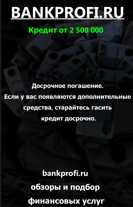 Досрочное погашение. Если у вас появляются дополнительные средства, старайтесь гасить кредит досрочно.