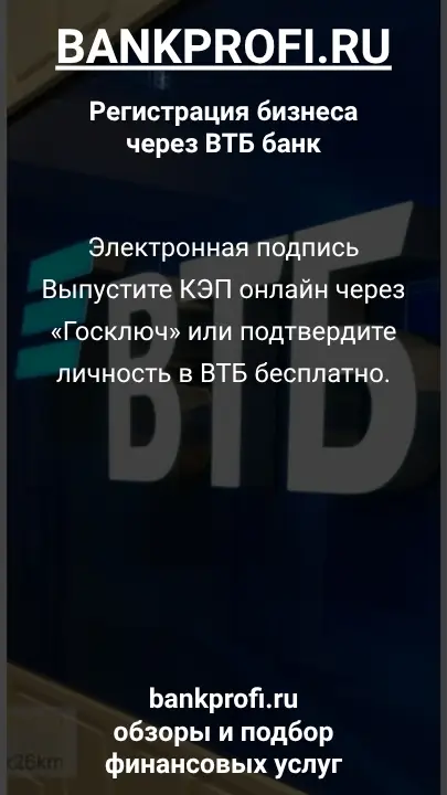Электронная подпись
Выпустите КЭП онлайн через «Госключ» или подтвердите личность в ВТБ бесплатно.