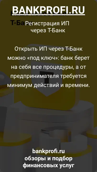 Открыть ИП через Т-Банк можно «под ключ»: банк берет на себя все процедуры, а от предпринимателя требуется минимум действий и времени.