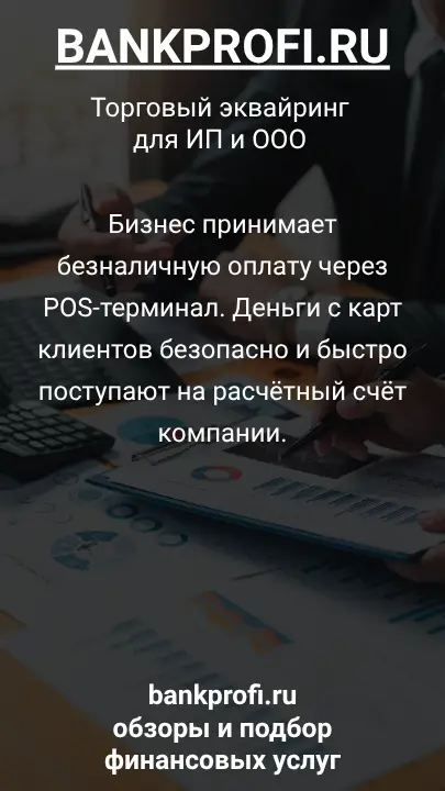Бизнес принимает безналичную оплату через POS-терминал. Деньги с карт клиентов безопасно и быстро поступают на расчётный счёт компании.