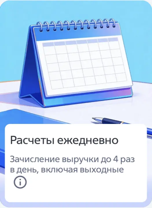 Расчеты ежедневно