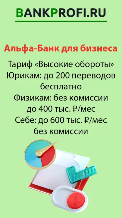 Тариф для ИП РКО Счет Альфа Банк Высокие обороты