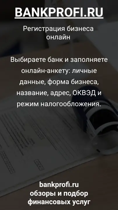Выбираете банк и заполняете онлайн-анкету: личные данные, форма бизнеса, название, адрес, ОКВЭД и режим налогообложения.
