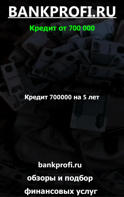 Кредит 700000 на 5 лет – сколько платить? Кредит 700000 на 5 лет – сколько платить?