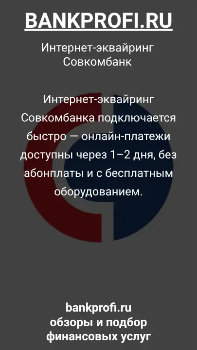Интернет-эквайринг Совкомбанка подключается быстро — онлайн-платежи доступны через 1–2 дня, без абонплаты и с бесплатным оборудованием.