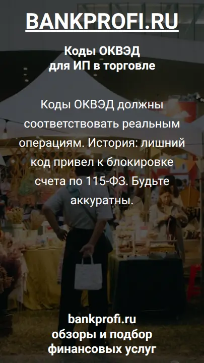 Коды ОКВЭД должны соответствовать реальным операциям. История: лишний код привел к блокировке счета по 115-ФЗ. Будьте аккуратны.