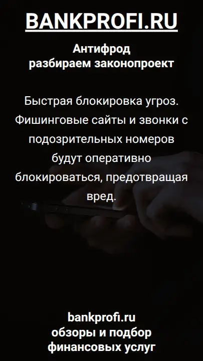 Быстрая блокировка угроз. Фишинговые сайты и звонки с подозрительных номеров будут оперативно блокироваться, предотвращая вред.