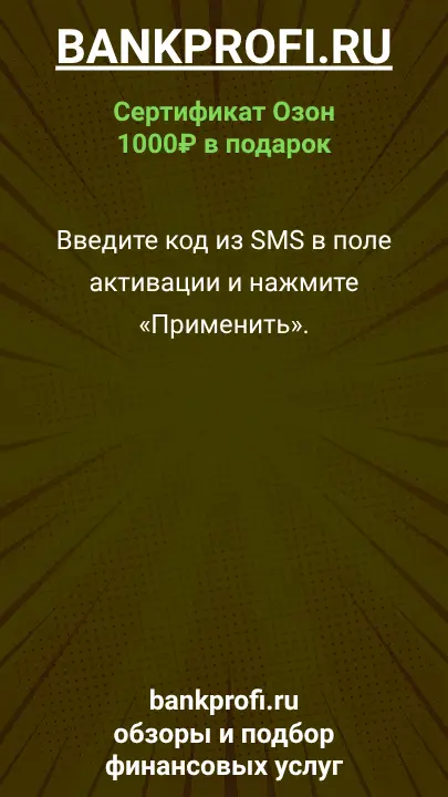 Введите код из SMS в поле активации и нажмите «Применить».