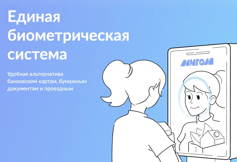 Единая биометрическая система