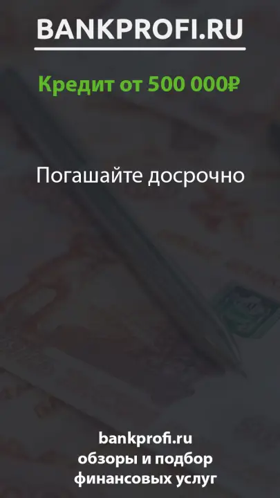 Погашайте досрочно Погашайте досрочно