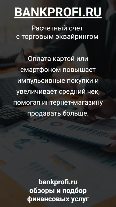 Оплата картой или смартфоном повышает импульсивные покупки и увеличивает средний чек, помогая интернет-магазину продавать больше.