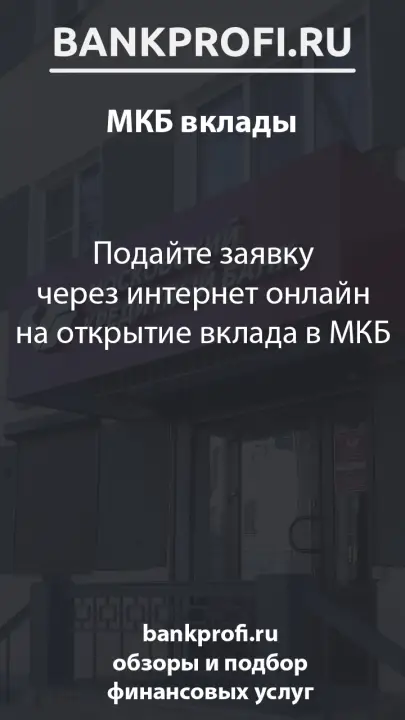 Подайте заявку через интернет онлайн на открытие вклада в МКБ