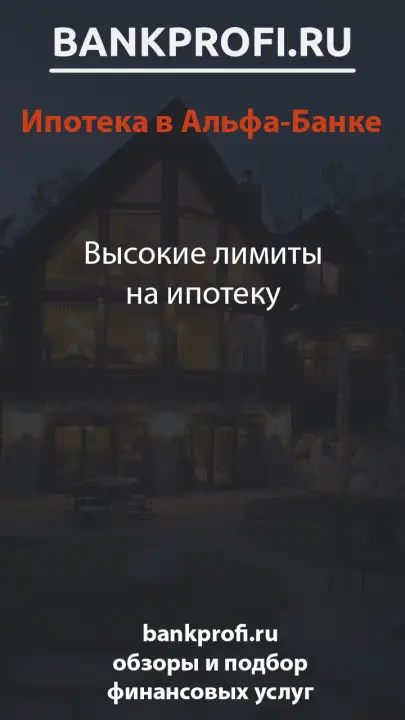Высокие лимиты на ипотеку