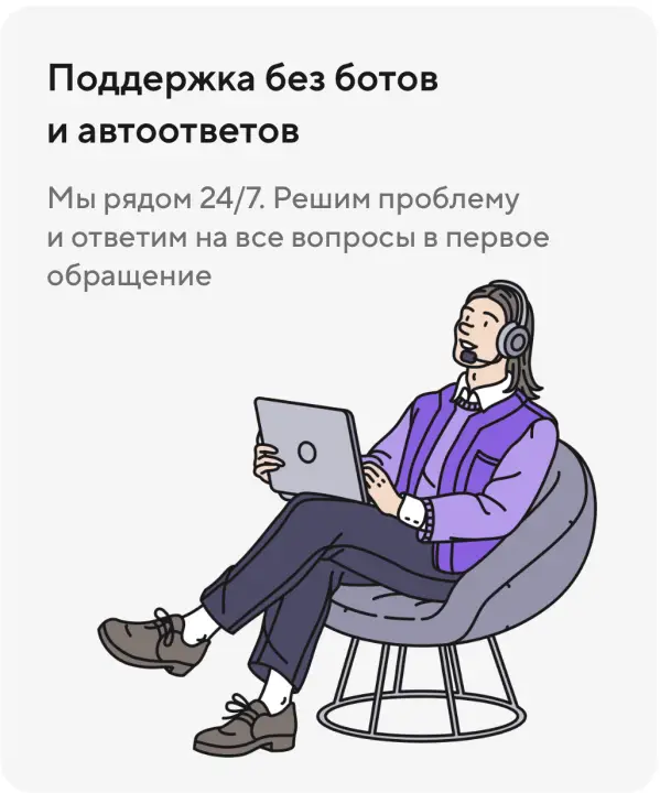 Поддержка без ботов и автоответов