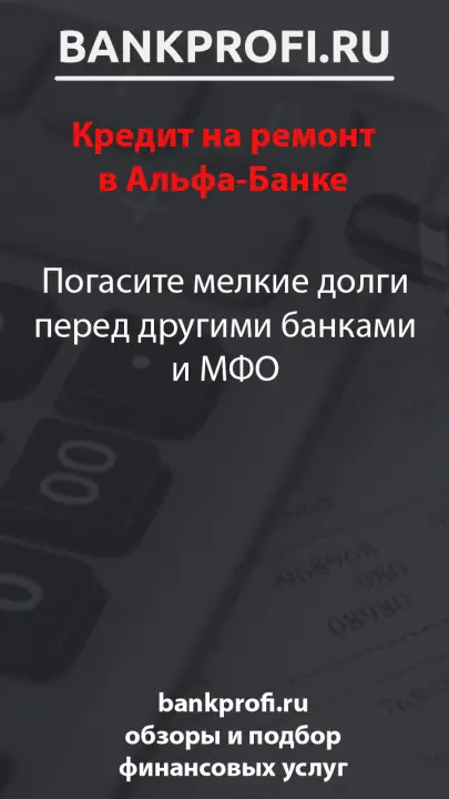 Погасите мелкие долги перед другими банками и МФО