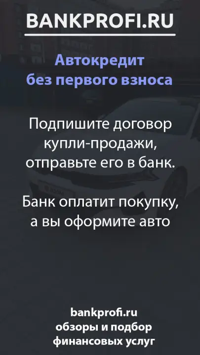Подпишите договор купли-продажи, отправьте его в банк.  Банк оплатит покупку, а вы оформите авто