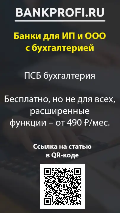 ПСБ бухгалтерия  Бесплатно, но не для всех, расширенные функции – от 490 ₽/мес