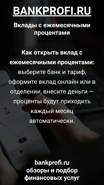 Как открыть вклад с ежемесячными процентами: выберите банк и тариф, оформите вклад онлайн или в отделении, внесите деньги — проценты будут приходить каждый месяц автоматически.