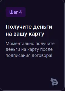Получите займ на карту
