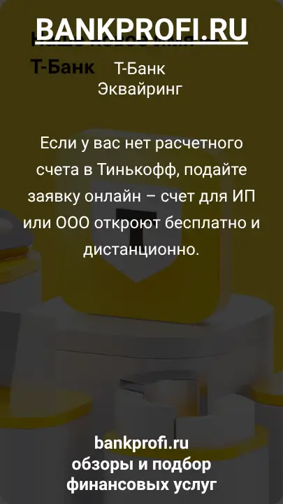 Если у вас нет расчетного счета в Тинькофф, подайте заявку онлайн – счет для ИП или ООО откроют бесплатно и дистанционно.
