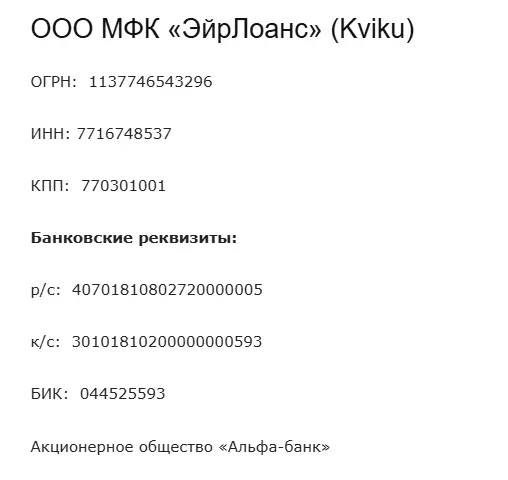 Реквизиты для оплаты Kviku (для банковского перевода) Реквизиты для оплаты Kviku (для банковского перевода)