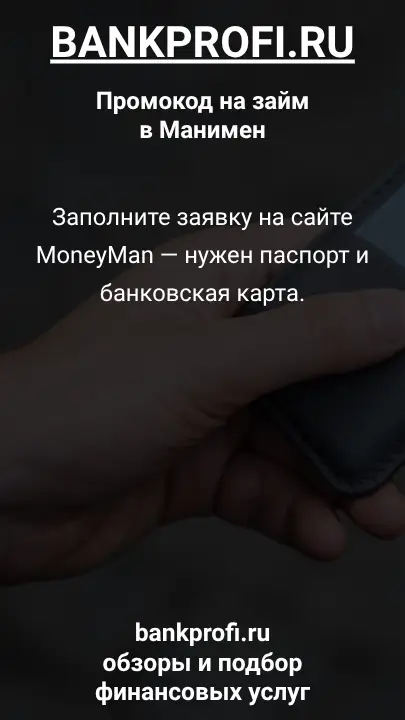 Заполните заявку на сайте MoneyMan — нужен паспорт и банковская карта.