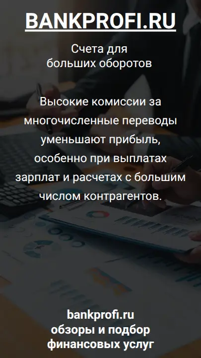 Высокие комиссии за многочисленные переводы уменьшают прибыль, особенно при выплатах зарплат и расчетах с большим числом контрагентов.