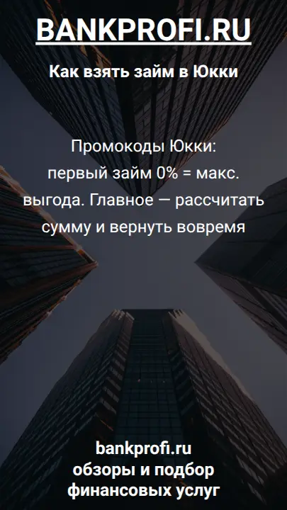 Промокоды Юкки лишни: первый займ 0% = макс. выгода. Главное — рассчитать сумму и вернуть вовремя