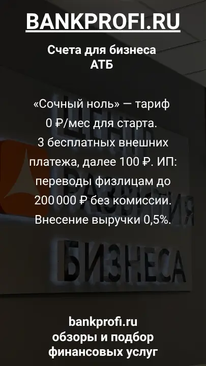 «Сочный ноль» — тариф 0 ₽/мес для старта. 3 бесплатных внешних платежа, далее 100 ₽. ИП: переводы физлицам до 200 000 ₽ без комиссии. Внесение выручки 0,5%.
