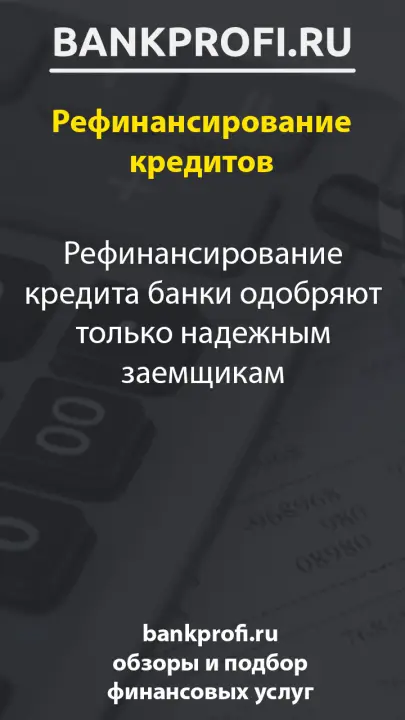 Рефинансирование кредита банки одобряют только надежным заемщикам