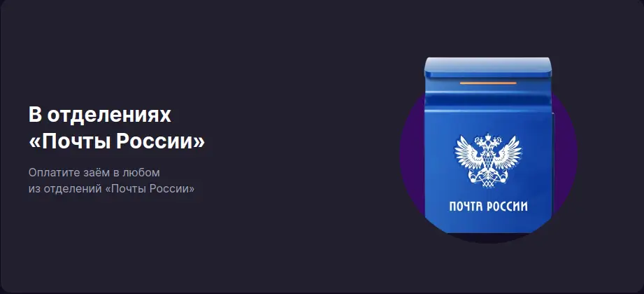 Погасите займ в отделениях Почты России